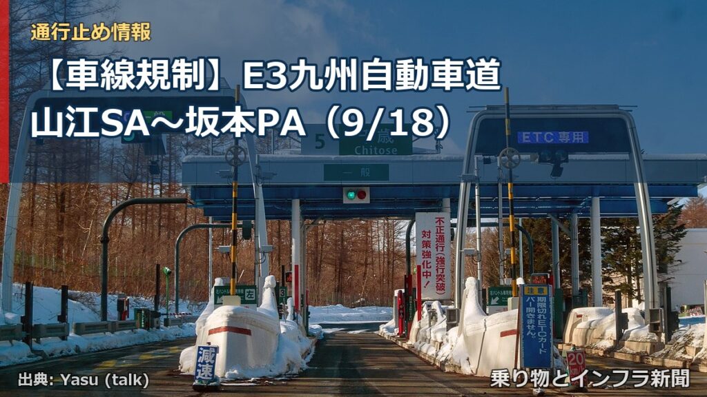 【車線規制】E3九州自動車道 山江SA～坂本PA（9/18）（乗り物とインフラ新聞）