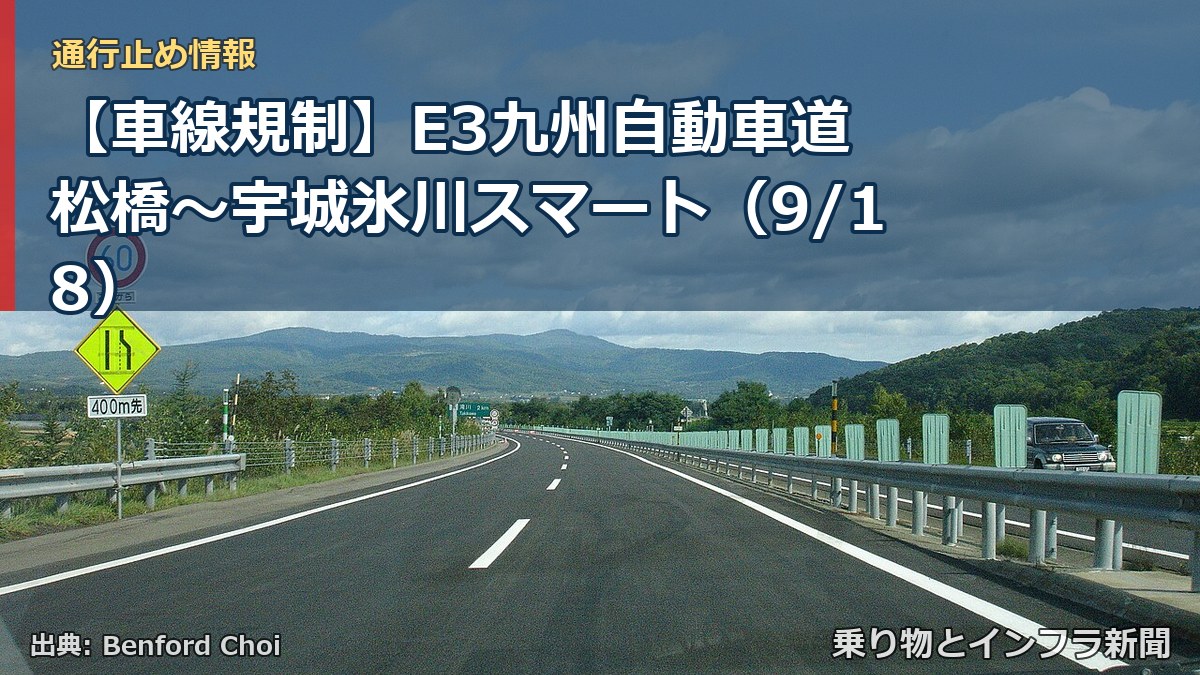 【車線規制】E3九州自動車道 松橋～宇城氷川スマート（9/18）（乗り物とインフラ新聞）