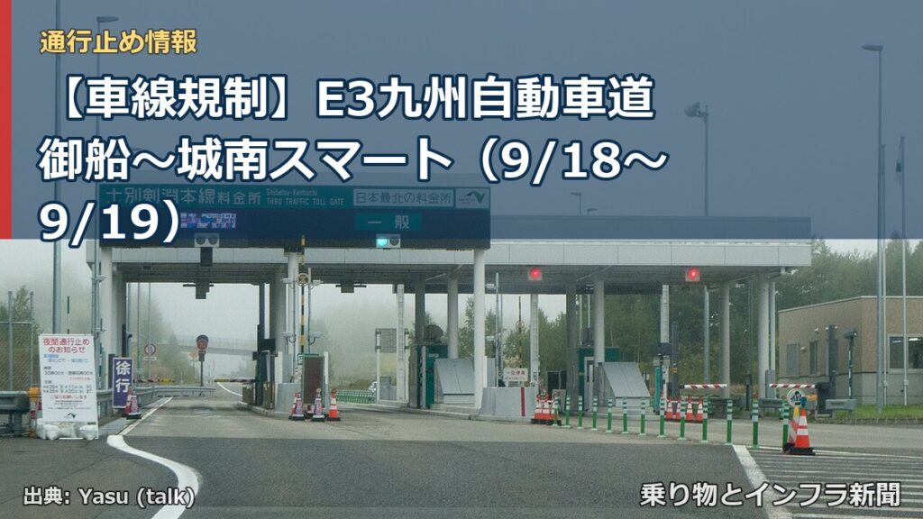 【車線規制】E3九州自動車道 御船～城南スマート（9/18〜9/19）（乗り物とインフラ新聞）