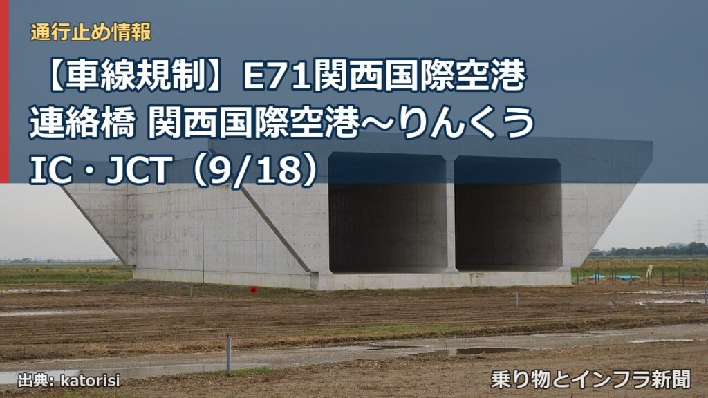 【車線規制】E71関西国際空港連絡橋 関西国際空港～りんくうIC・JCT（9/18）（乗り物とインフラ新聞）