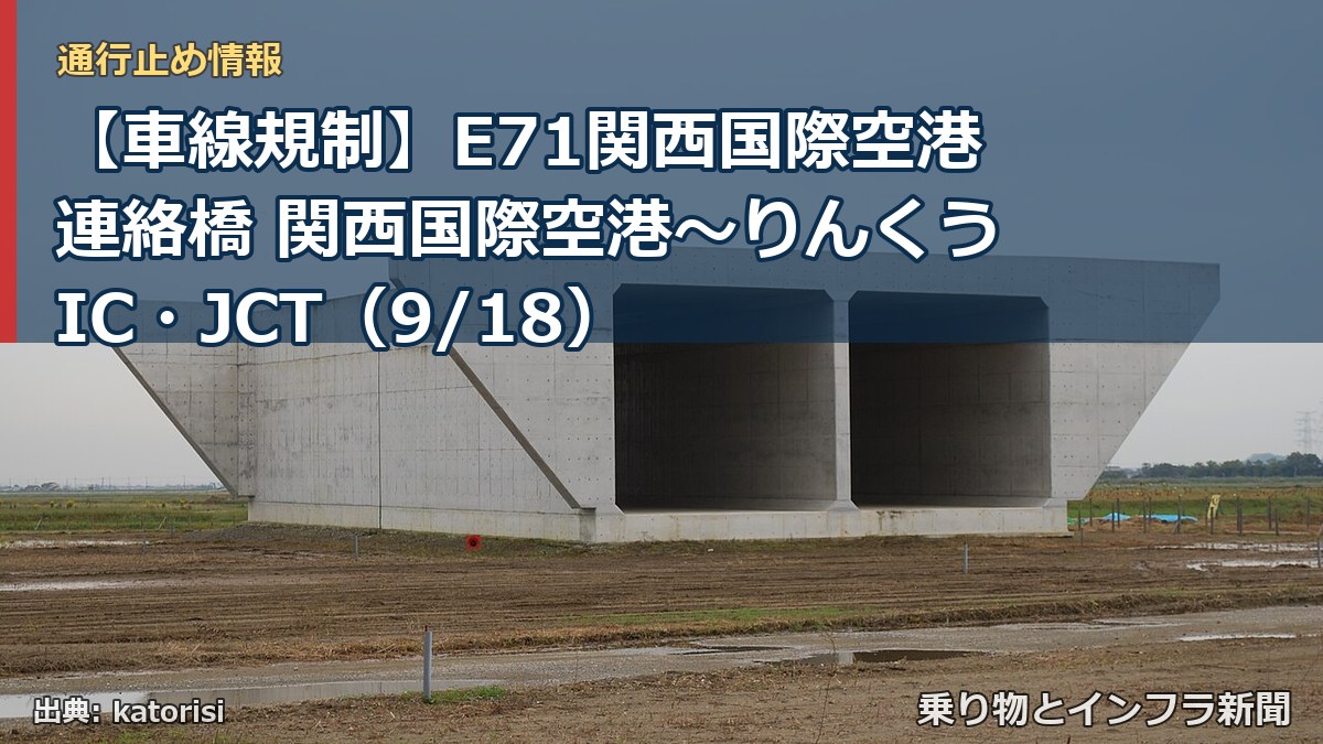 【車線規制】E71関西国際空港連絡橋 関西国際空港～りんくうIC・JCT（9/18）（乗り物とインフラ新聞）