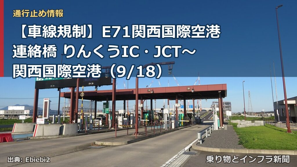 【車線規制】E71関西国際空港連絡橋 りんくうIC・JCT～関西国際空港（9/18）（乗り物とインフラ新聞）