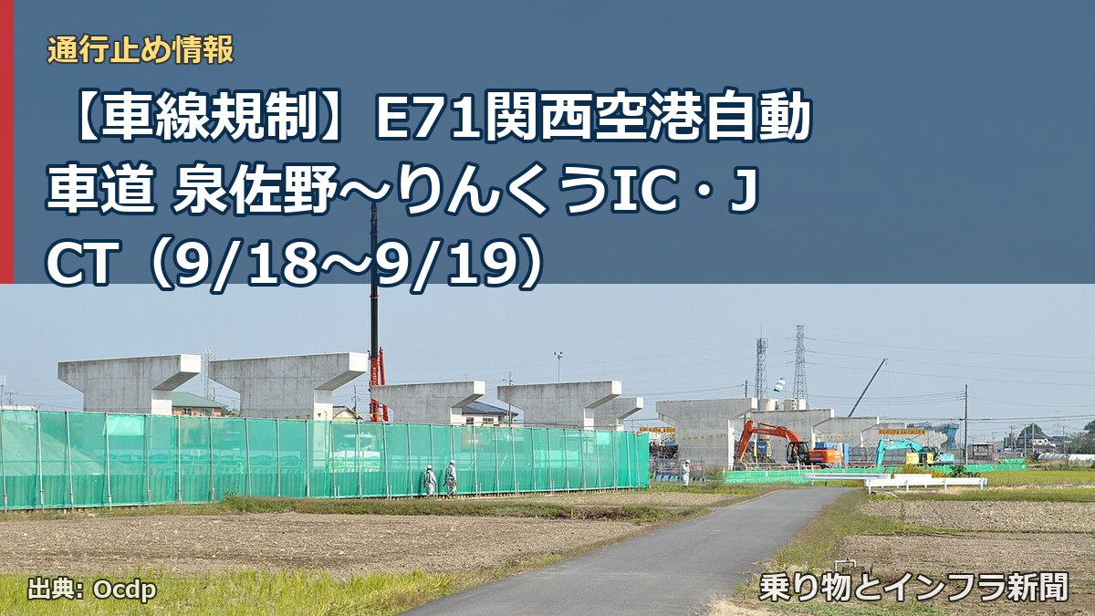 【車線規制】E71関西空港自動車道 泉佐野～りんくうIC・JCT（9/18〜9/19）（乗り物とインフラ新聞）