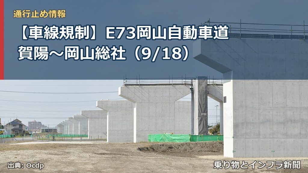 【車線規制】E73岡山自動車道 賀陽～岡山総社（9/18）（乗り物とインフラ新聞）