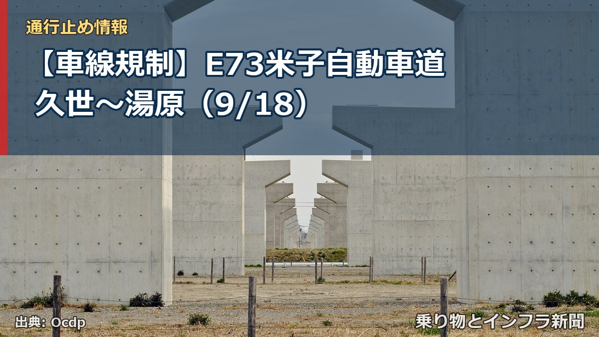 【車線規制】E73米子自動車道 久世～湯原（9/18）（乗り物とインフラ新聞）