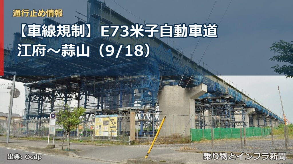 【車線規制】E73米子自動車道 江府～蒜山（9/18）（乗り物とインフラ新聞）