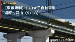 【車線規制】E73米子自動車道 湯原～蒜山（9/18）（乗り物とインフラ新聞）