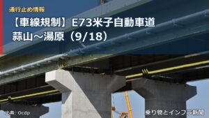 【車線規制】E73米子自動車道 蒜山～湯原（9/18）（乗り物とインフラ新聞）