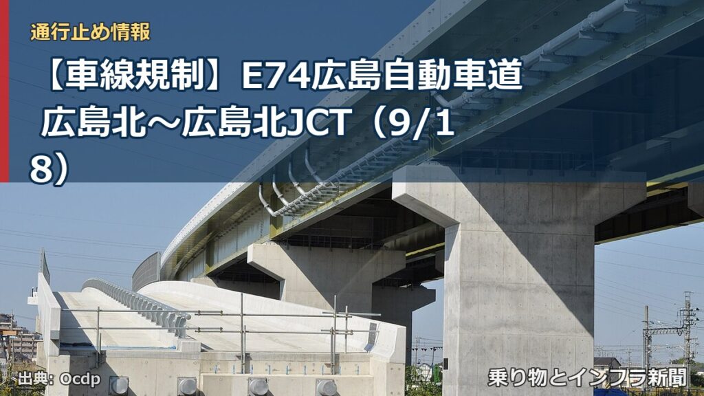 【車線規制】E74広島自動車道 広島北～広島北JCT（9/18）（乗り物とインフラ新聞）