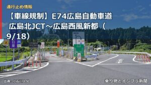 【車線規制】E74広島自動車道 広島北JCT～広島西風新都（9/18）（乗り物とインフラ新聞）