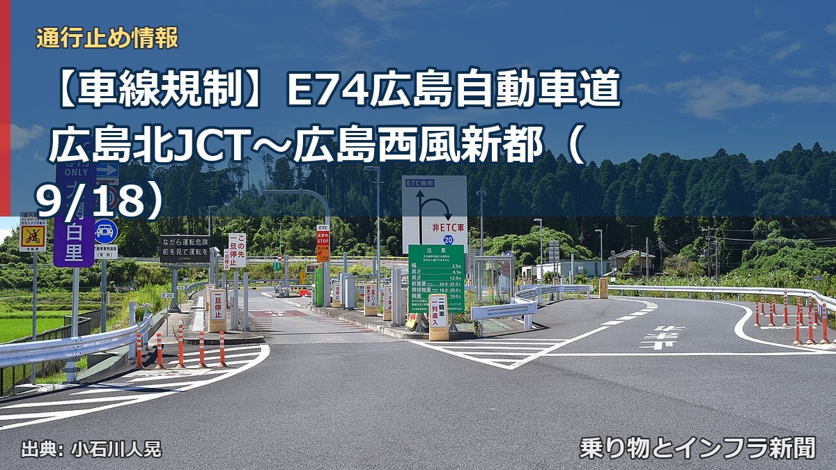 【車線規制】E74広島自動車道 広島北JCT～広島西風新都（9/18）（乗り物とインフラ新聞）
