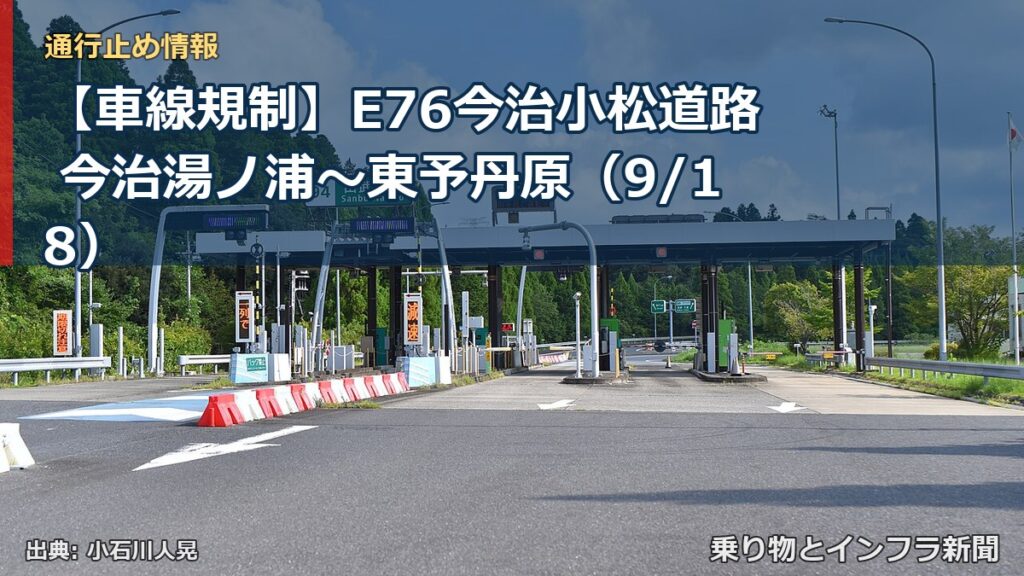 【車線規制】E76今治小松道路 今治湯ノ浦～東予丹原（9/18）（乗り物とインフラ新聞）