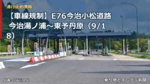 【車線規制】E76今治小松道路 今治湯ノ浦～東予丹原（9/18）（乗り物とインフラ新聞）