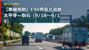 【車線規制】E90堺泉北道路 太平寺～取石（9/18〜9/19）（乗り物とインフラ新聞）