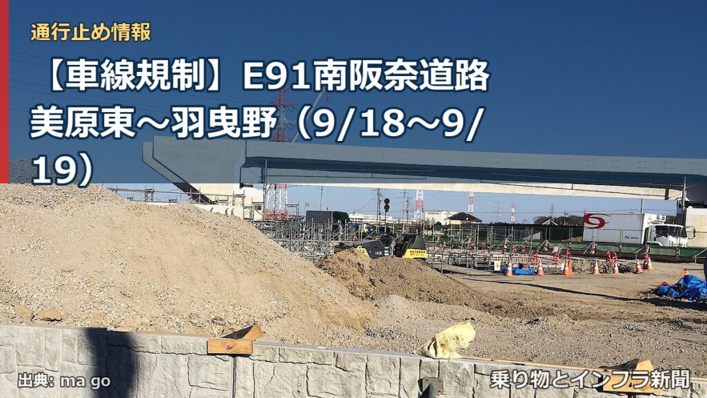 【車線規制】E91南阪奈道路 美原東～羽曳野（9/18〜9/19）（乗り物とインフラ新聞）