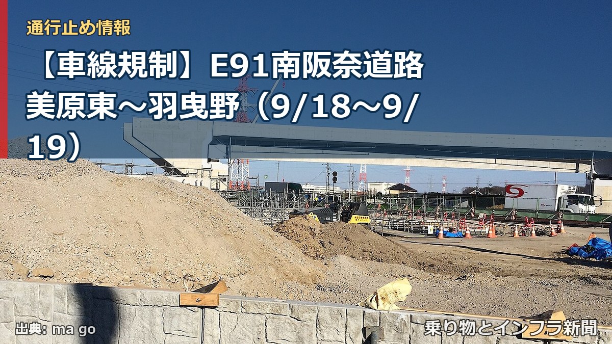 【車線規制】E91南阪奈道路 美原東~羽曳野(9/18〜9/19)(乗り物とインフラ新聞)