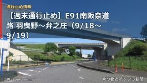 【週末通行止め】E91南阪奈道路 羽曳野～弁之庄（9/18〜9/19）（乗り物とインフラ新聞）