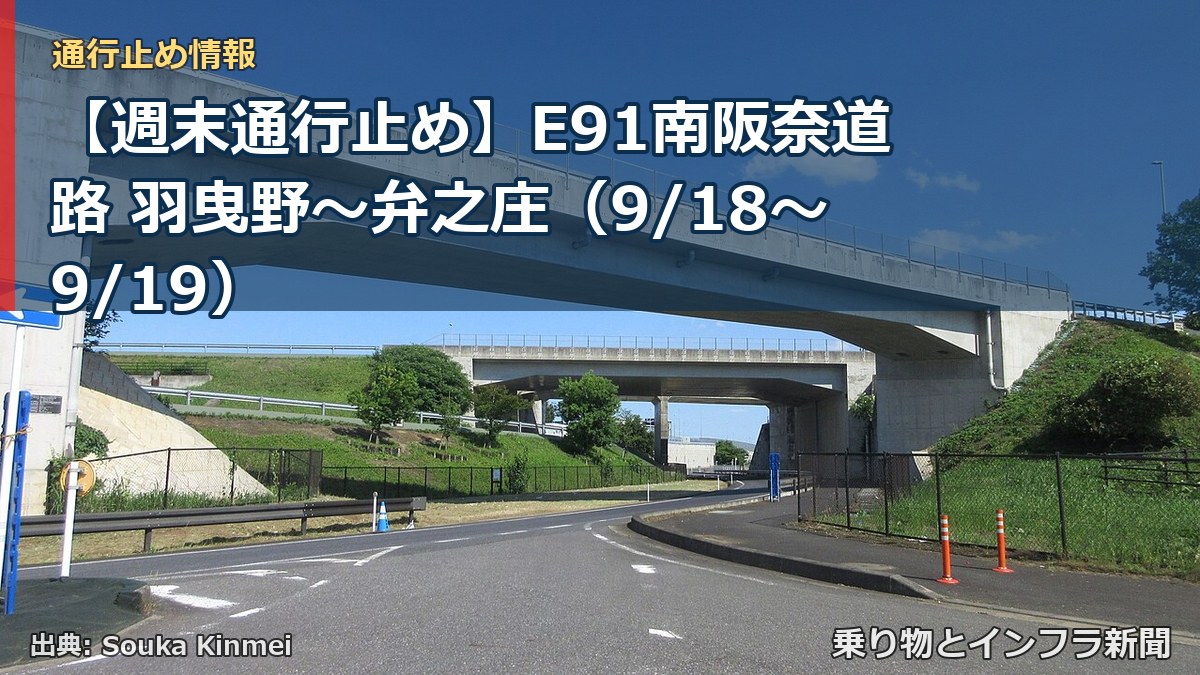 【週末通行止め】E91南阪奈道路 羽曳野～弁之庄（9/18〜9/19）（乗り物とインフラ新聞）