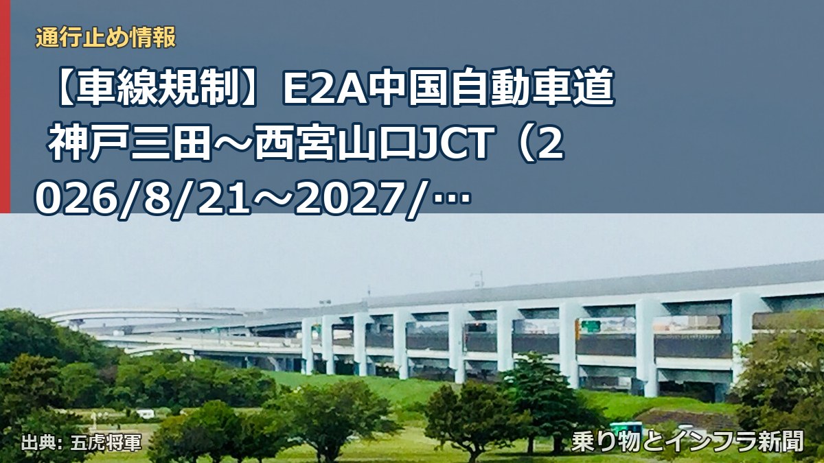 【車線規制】E2A中国自動車道 神戸三田～西宮山口JCT（2026/8/21〜2027/5/1）（乗り物とインフラ新聞）