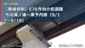 【車線規制】E76今治小松道路 今治湯ノ浦～東予丹原（9/17〜9/18）（乗り物とインフラ新聞）