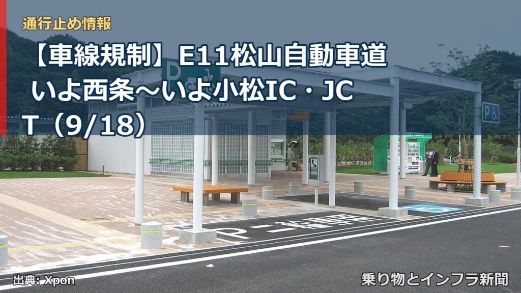 【車線規制】E11松山自動車道 いよ西条～いよ小松IC・JCT（9/18）（乗り物とインフラ新聞）