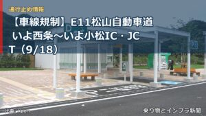 【車線規制】E11松山自動車道 いよ西条～いよ小松IC・JCT（9/18）（乗り物とインフラ新聞）