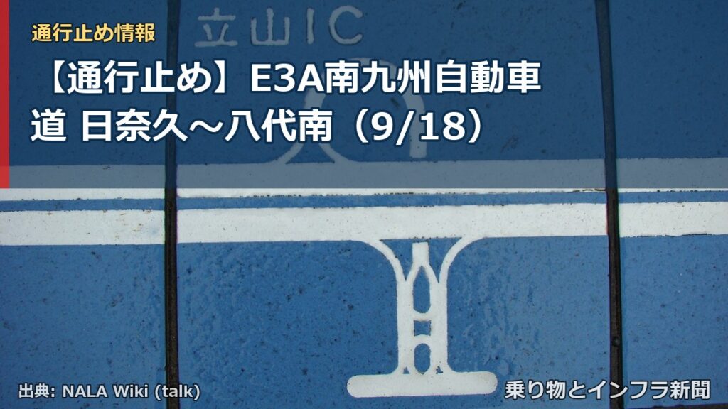 【通行止め】E3A南九州自動車道 日奈久～八代南（9/18）（乗り物とインフラ新聞）