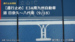 【通行止め】E3A南九州自動車道 日奈久～八代南（9/18）（乗り物とインフラ新聞）