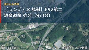 【ランプ・IC規制】E92第二阪奈道路 壱分（9/18）（乗り物とインフラ新聞）