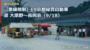 【車線規制】E9京都縦貫自動車道 大原野～長岡京（9/18）（乗り物とインフラ新聞）