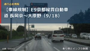 【車線規制】E9京都縦貫自動車道 長岡京～大原野（9/18）（乗り物とインフラ新聞）