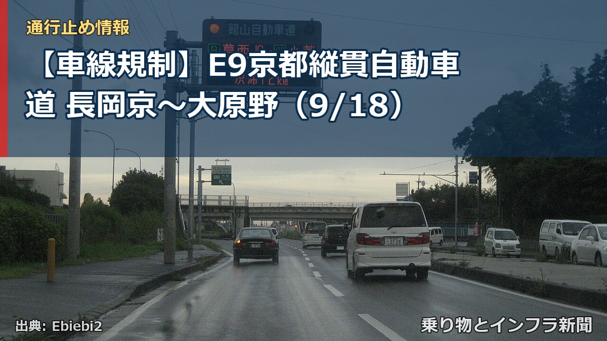 【車線規制】E9京都縦貫自動車道 長岡京~大原野(9/18)(乗り物とインフラ新聞)