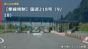 【車線規制】国道218号（9/18）（乗り物とインフラ新聞）