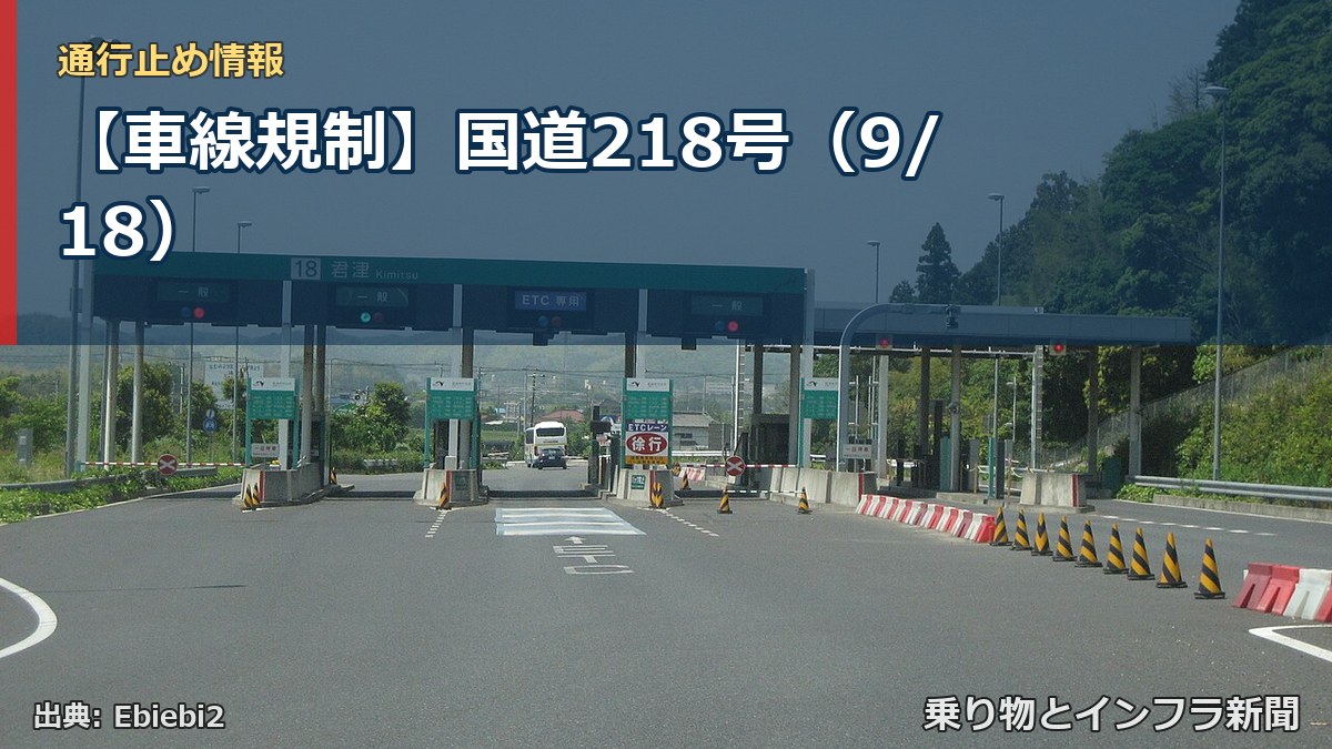 【車線規制】国道218号（9/18）（乗り物とインフラ新聞）