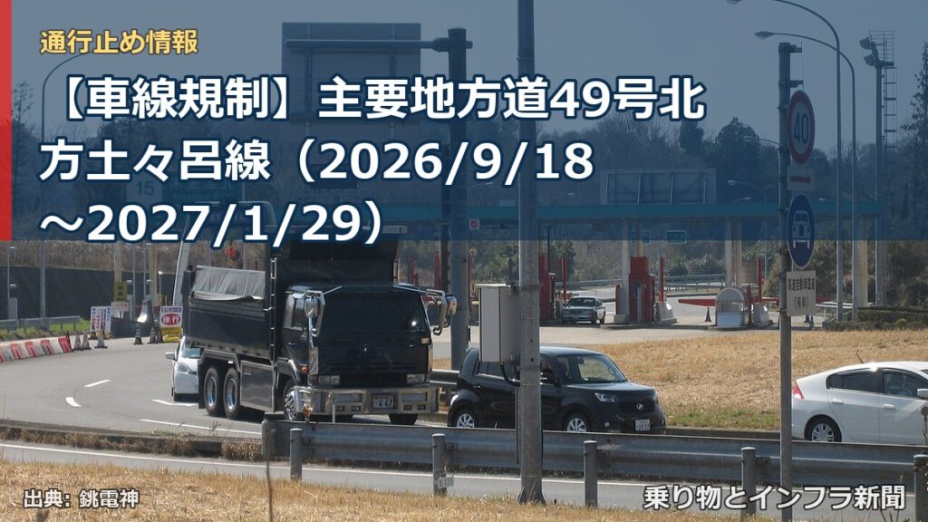 【車線規制】主要地方道49号北方土々呂線（2026/9/18〜2027/1/29）（乗り物とインフラ新聞）