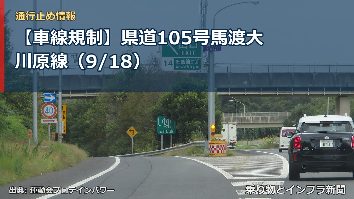 【車線規制】県道105号馬渡大川原線（9/18）（乗り物とインフラ新聞）