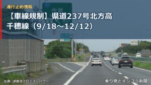 【車線規制】県道237号北方高千穂線（9/18〜12/12）（乗り物とインフラ新聞）