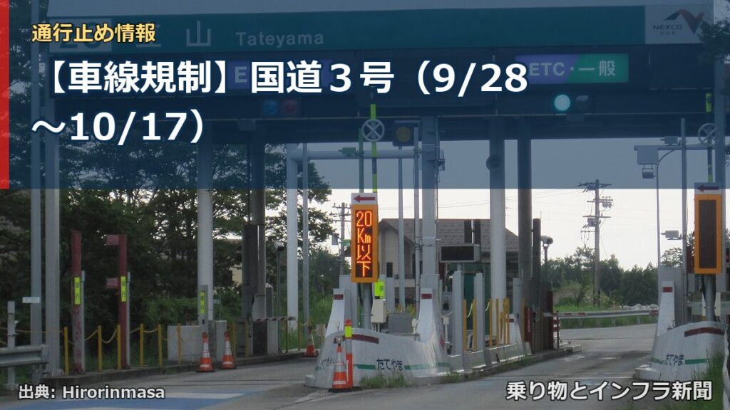 【車線規制】国道３号（9/28〜10/17）（乗り物とインフラ新聞）