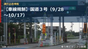 【車線規制】国道３号（9/28〜10/17）（乗り物とインフラ新聞）