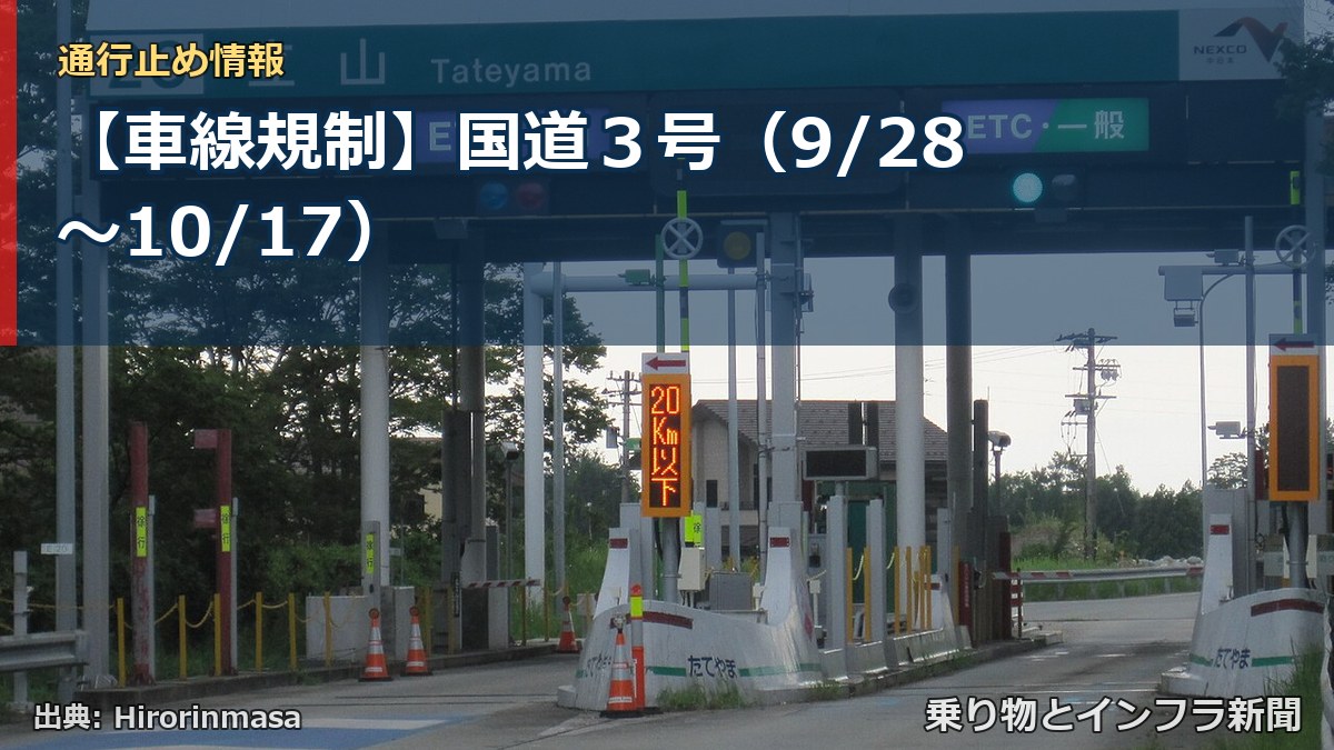 【車線規制】国道3号(9/28〜10/17)(乗り物とインフラ新聞)