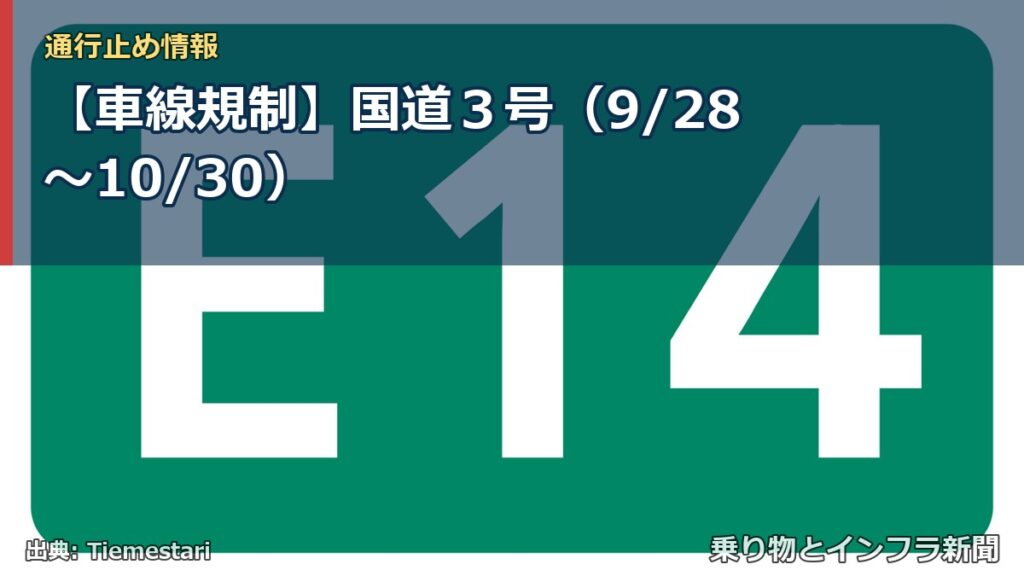 【車線規制】国道３号（9/28〜10/30）（乗り物とインフラ新聞）