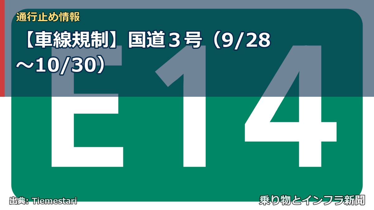 【車線規制】国道３号（9/28〜10/30）（乗り物とインフラ新聞）