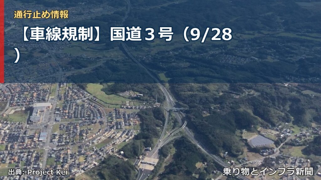 【車線規制】国道３号（9/28）（乗り物とインフラ新聞）