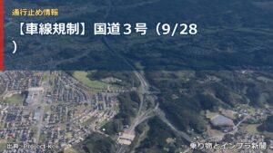 【車線規制】国道３号（9/28）（乗り物とインフラ新聞）