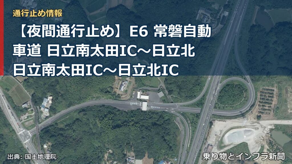 【夜間通行止め】E6 常磐自動車道 日立南太田IC～日立北 日立南太田IC〜日立北IC（乗り物とインフラ新聞）
