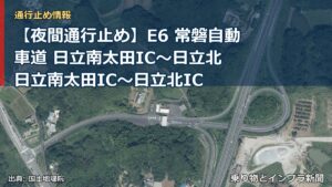 【夜間通行止め】E6 常磐自動車道 日立南太田IC～日立北 日立南太田IC〜日立北IC（乗り物とインフラ新聞）