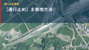 【通行止め】主要地方道（乗り物とインフラ新聞）