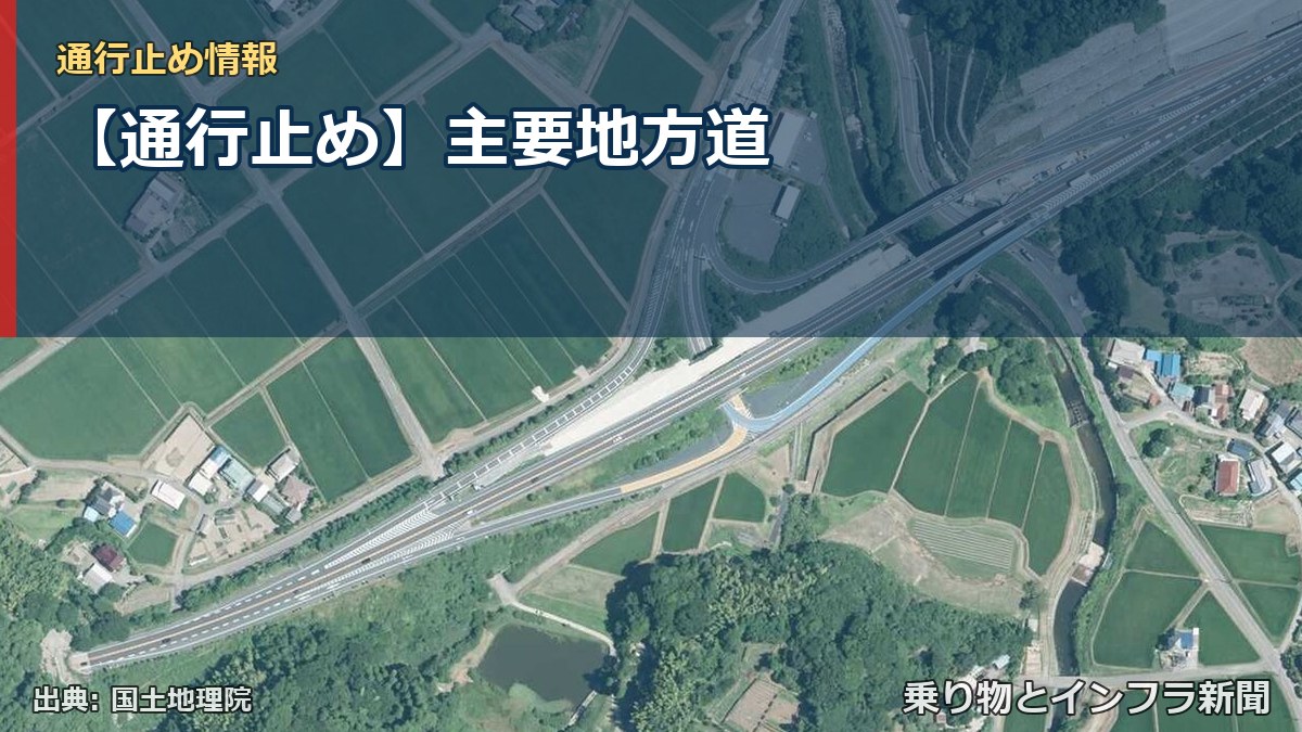 【通行止め】主要地方道（乗り物とインフラ新聞）