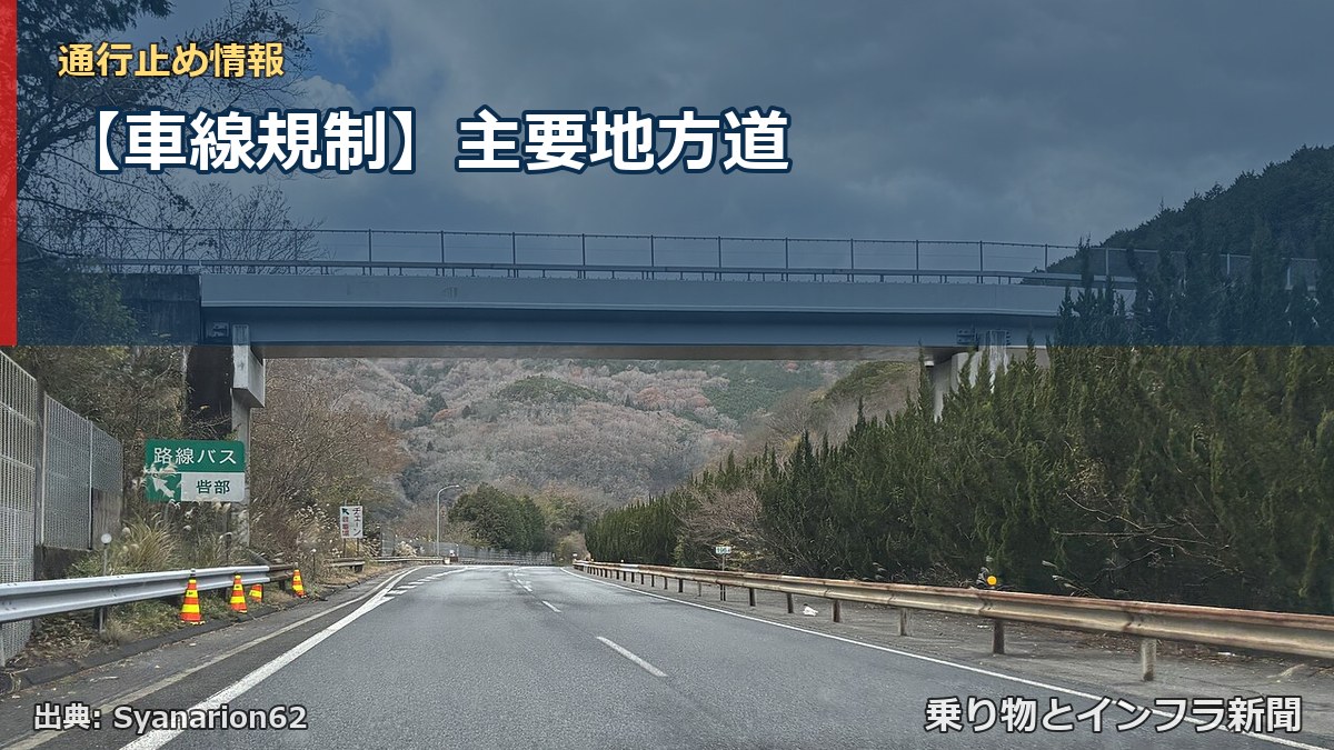 【車線規制】主要地方道（乗り物とインフラ新聞）