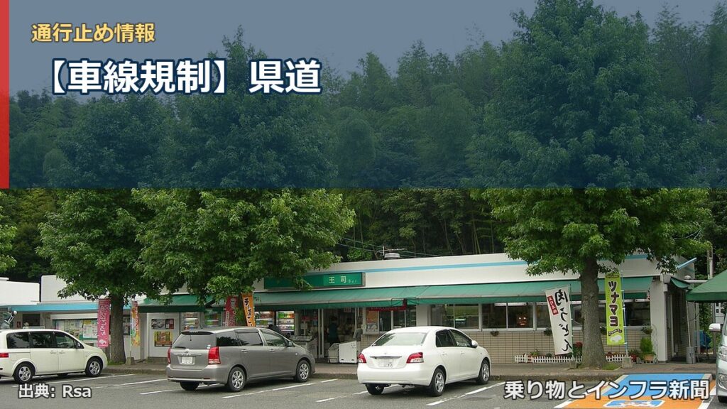 【車線規制】県道（乗り物とインフラ新聞）
